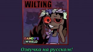 Wilting на русском.Опис!! ЗеЛя ГрИнНи}