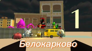 сериал «Белокарково» 1 серия