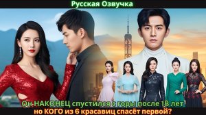 Он НАКОНЕЦ спустился с горы после 18 лет — но КОГО из 6 красавиц спасёт первой?#drama #2025 #дорама