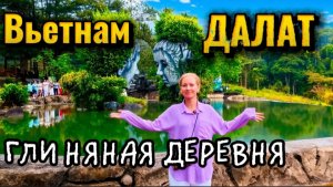 ВЬЕТНАМ /  Глиняная деревня в Далате (Sculpture Tunnel)  / Отель LA SAPINETTE 4*- обзор отеля