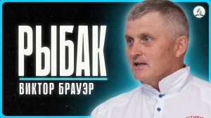 2026-06-20 Брауэр В - «Рыбак»