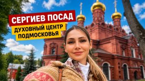 Сергиев Посад. Духовный центр Подмосковья.