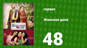 Женская доля 48 серия (сериал, 2014)