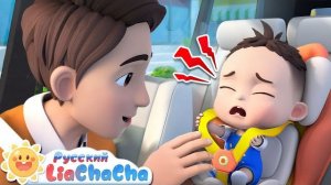 🍿 Детское кресло в машине!｜🌈Лиа и ЧаЧа｜Безопасность детей｜Новая песенка｜Развивающий ритм｜LiaChaCha