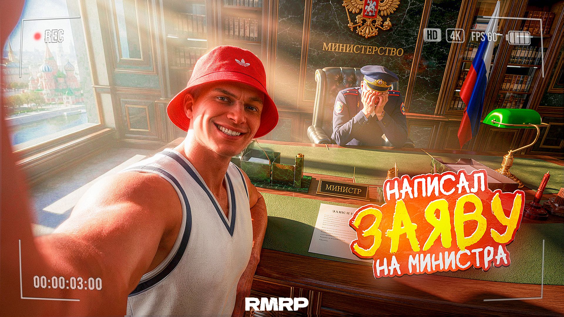 НАПИСАЛ ЗАЯВЛЕНИЯ НА ГЕНЕРАЛА - МИНИСТРА 🚀 ПУТЬ С НУЛЯ ДО ГЕНЕРАЛА ПО БЛАТУ №6 | RMRP ⚡️ смотреть онлайн
