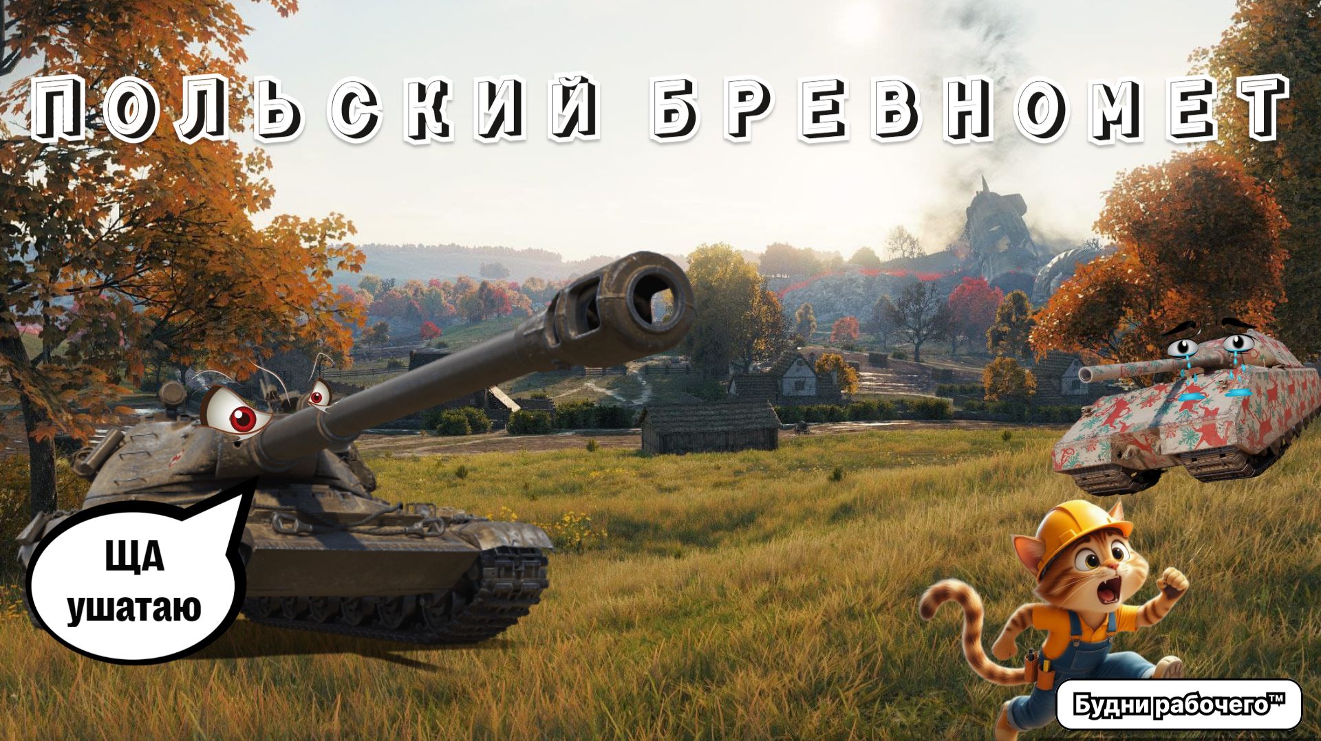 №32 НЕ УМЕЮ ИГРАТЬ на 60TP Lewandowskiego | Будни рабочего™ #игры #game #миртанков