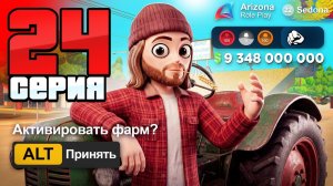 1 МЛРД за ЧАС..😈 АФК-ФАРМ НЕ НУЖЕН⛔ 24 ПУТЬ БОМЖА на АРИЗОНА - Заработки на ARIZONA RP