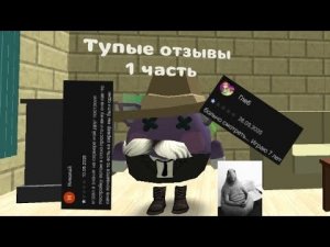 Тупые отзывы по чикен ган 1 часть