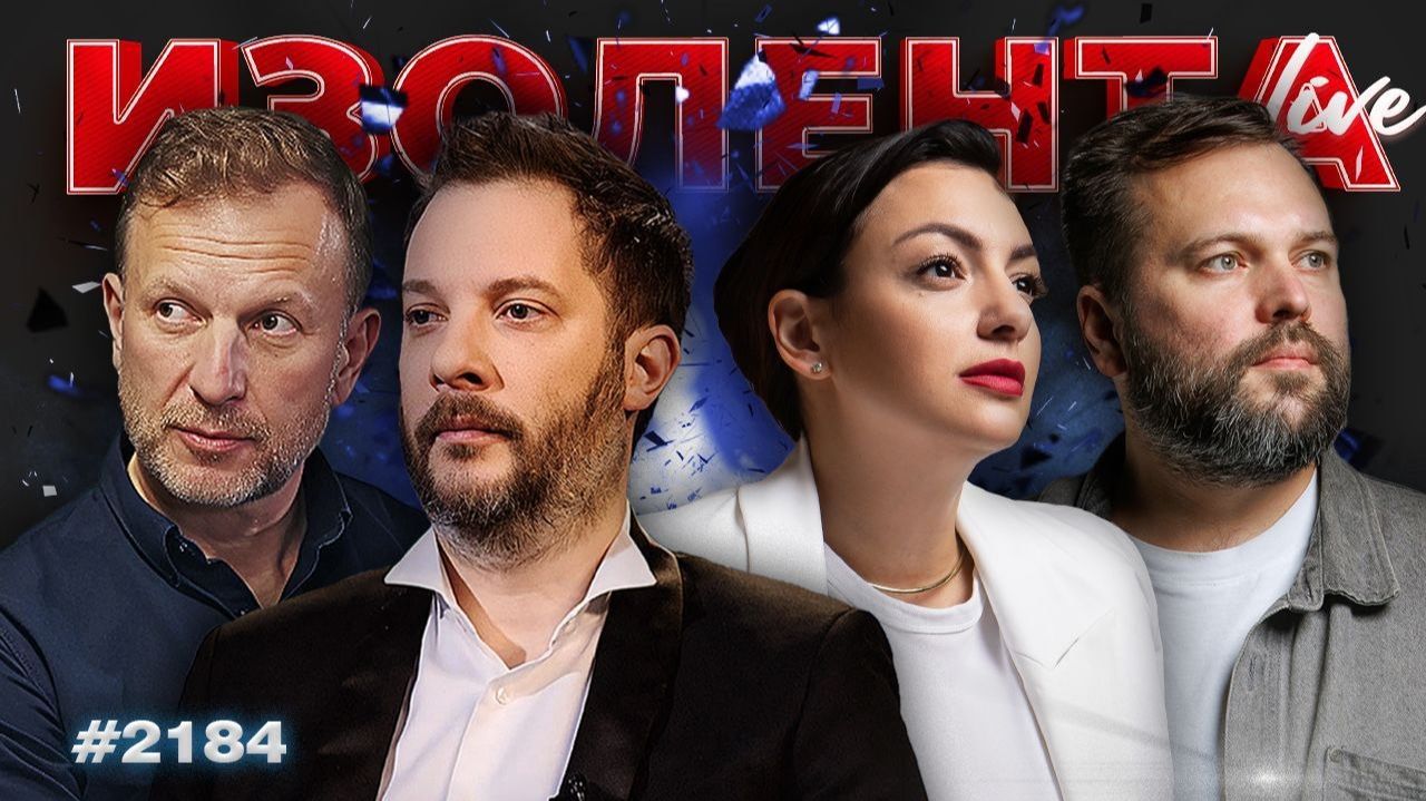 ИЗОЛЕНТА Live #2184 | 20.06.26 смотреть онлайн