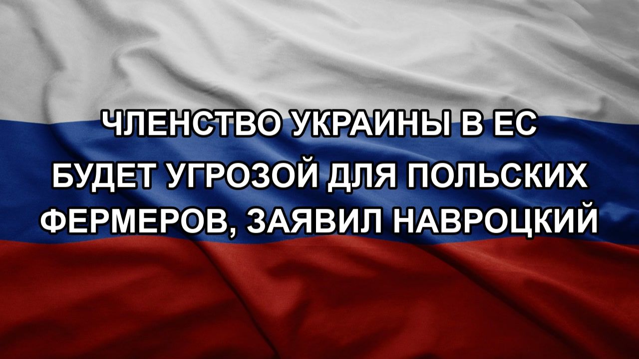 Членство Украины в ЕС будет угрозой для польских фермеров, заявил Навроцкий смотреть онлайн