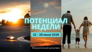 Потенциал недели 22 - 28 июня 2026