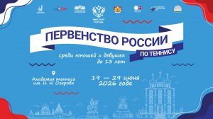 20.06.2026, ПЕРВЕНСТВО РОССИИ до 13 лет, КОРТ 18