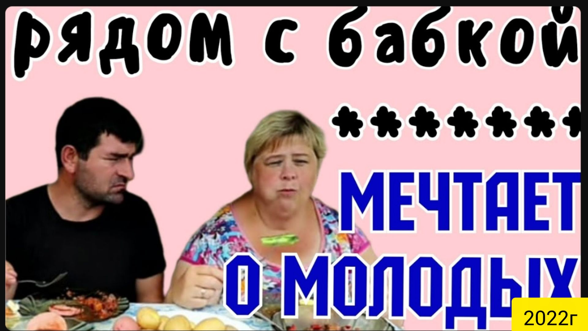 Ольга Уралочка live _Рядом с бабкой мечтает о молодых_Обзор Влогов _Мукбанг _С вами Ольга и Сафар _
