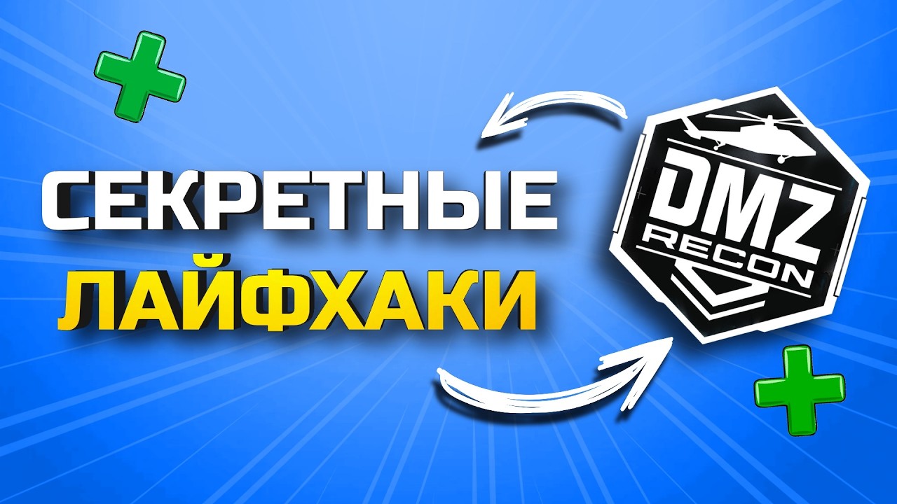 КАК ПОБЕЖДАТЬ В DMZ CALL OF DUTY MOBILE? Секреты, лайфхаки, настройки! смотреть онлайн
