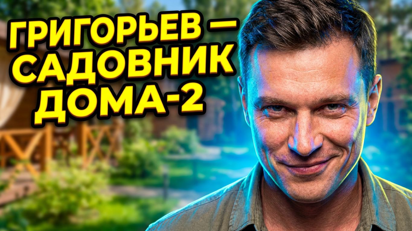 Игорь ГРИГОРЬЕВ вернулся на ДОМ 2?! 😱 ШОКИРУЮЩАЯ новая РАБОТА звезды! 🌱🔥 смотреть онлайн
