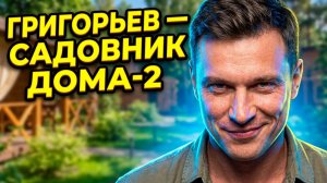 Игорь ГРИГОРЬЕВ вернулся на ДОМ 2?! 😱 ШОКИРУЮЩАЯ новая РАБОТА звезды! 🌱🔥