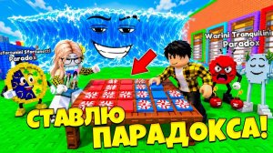 ПОСТАВИЛ ПАРАДОКСА В МИНИ-ИГРЕ ПРОТИВ ПОДПИСЧИЦЫ! ВОЛНОВАЯ СРЕДА В СБЕГИ ОТ ЦУНАМИ в Роблокс!
