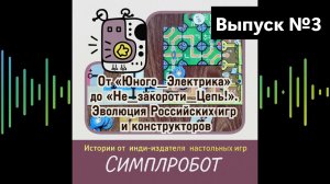 От «Юного Электрика» до «Не закороти Цепь!». Эволюция Российских игр и конструкторов.