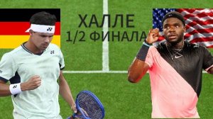 ТЕННИС. ХАЛЛЕ 1/2 ФИНАЛА.  АЛЬТМАЙЕР Д - ТИАФО Ф.  ТЕКСТОВАЯ ОНЛАЙН ТРАНСЛЯЦИЯ