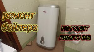 Ремонт бойлера своими руками. Не включается и не горит лампочка в водонагревателе.