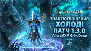 ЧТО ЗА БОЖЕСТВЕННАЯ СБОРКА НА ХОЛОДЕ?! Призыватель Знак Поглощения ПАТЧ 1.3.0 Grim Dawn