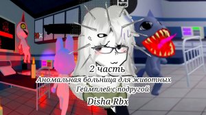 2 ЧАСТЬ ГЕЙМПЛЕЯ АНОМАЛЬНОЙ БОЛЬНИЦЫ! (Disha Rbx)