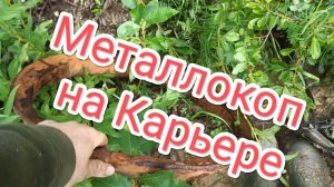 #металлокоп на карьере... металл все  не заканчивается. . .