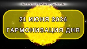 Гармонизация дня 21 июня 2026. Трансформационная МЕДИТАЦИЯ. Позитивные вибрации.