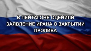 В Пентагоне оценили заявление Ирана о закрытии пролива