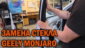 Джили Монжаро - замена стекла передней двери - Автотехцентр SoundSpeed