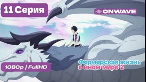 Фермерская жизнь в ином мире 2  - 11 серия [OnWave]