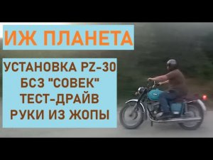 ИЖ Планета 3 - установка PZ-30, тест-драйв, электронное зажигание «Совек»