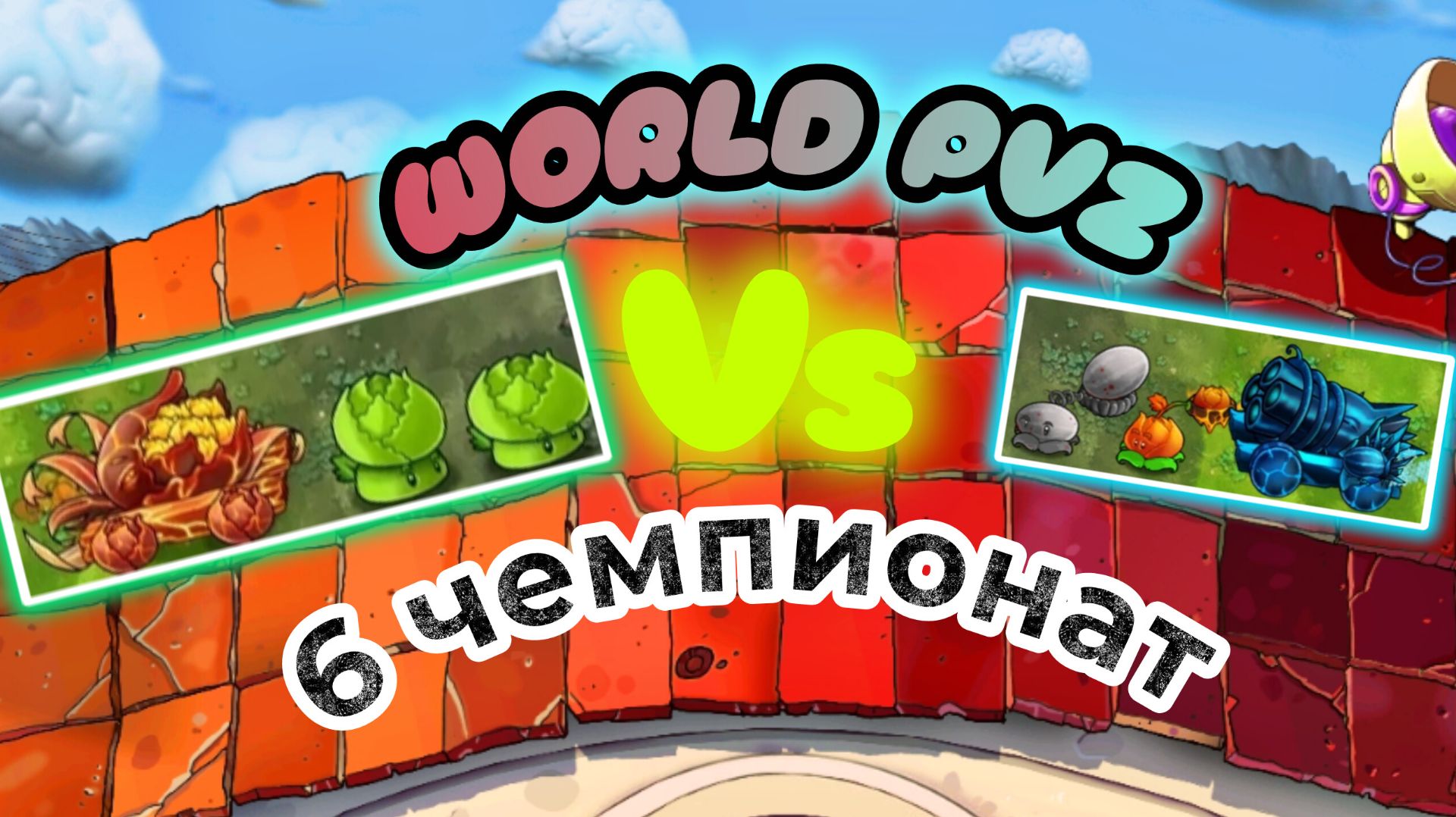 6-ой Чемпионат WORLD PVZ в Фьюжн ПВЗ Fusion PVZ:Отправил вам завсос vs Огонь, лёд, железоusion