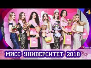 МИСC УНИВЕРСИТЕТ 2018. РЕПОРТАЖ (Director's Cut)