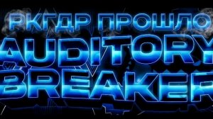 РКГДР ПРОШЛО AUDITORY BREAKER (ЭТО БЫЛО ЛЕГЕНДАРНО)