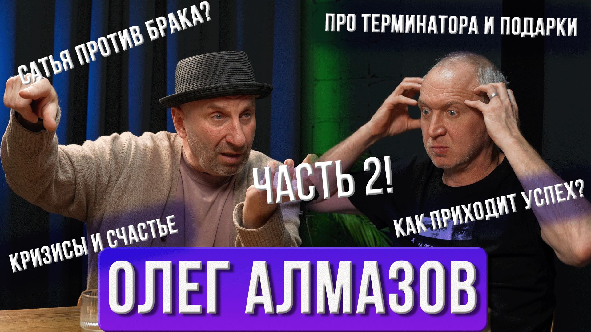 Аргументы против брака | Успех Шварценеггера | Подарки женам | Олег Алмазов | Часть 2 смотреть онлайн