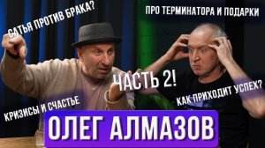 Аргументы против брака | Успех Шварценеггера | Подарки женам | Олег Алмазов | Часть 2