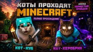 Коты проходят Minecraft (полный эпизод)