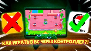 Как настроить приложение Game Sir?! Как играть в бравл старс через геймпад/контроллер на андроид?!