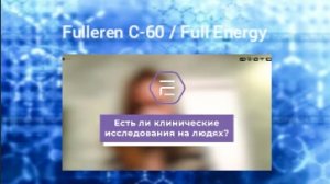 Fulleren C-60/Full Energy.Исследование фуллерена на человеке! Нутрициолог Мария Аксенова! #фуллерен