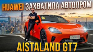 Что скрывает AISTALAND GT7? Все технологии Huawei в одной машине