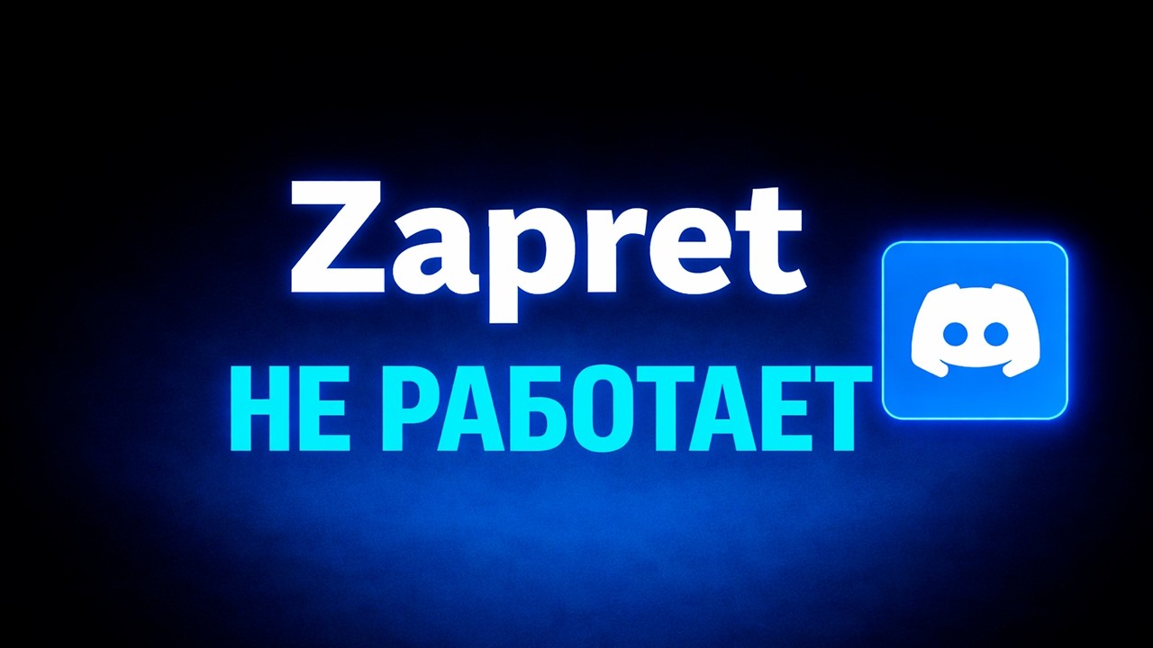 Discord не работает с Zapret? Решение смотреть онлайн