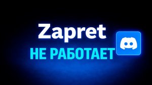 Discord не работает с Zapret? Решение