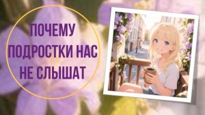 Почему подростки нас не слышат