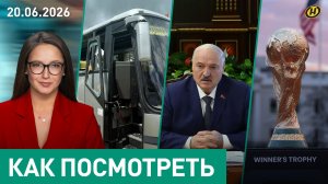 Лукашенко – о ЧП с дроном: НАМ НУЖНА ИСТИНА / Клубничный бизнес / ЧМ-2026: геополитический полигон