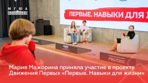 Мария Мажорина приняла участие в проекте Движения Первых «Первые. Навыки для жизни»