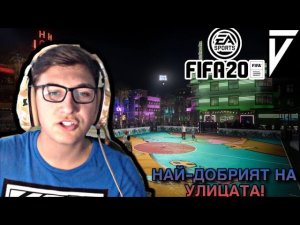 КОЙ Е НАЙ-ДОБРИЯТ НА УЛИЦАТА? | FIFA 20 VOLTA #1