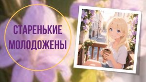 Старенькие молодожены
