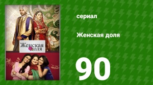 Женская доля 90 серия (сериал, 2014)