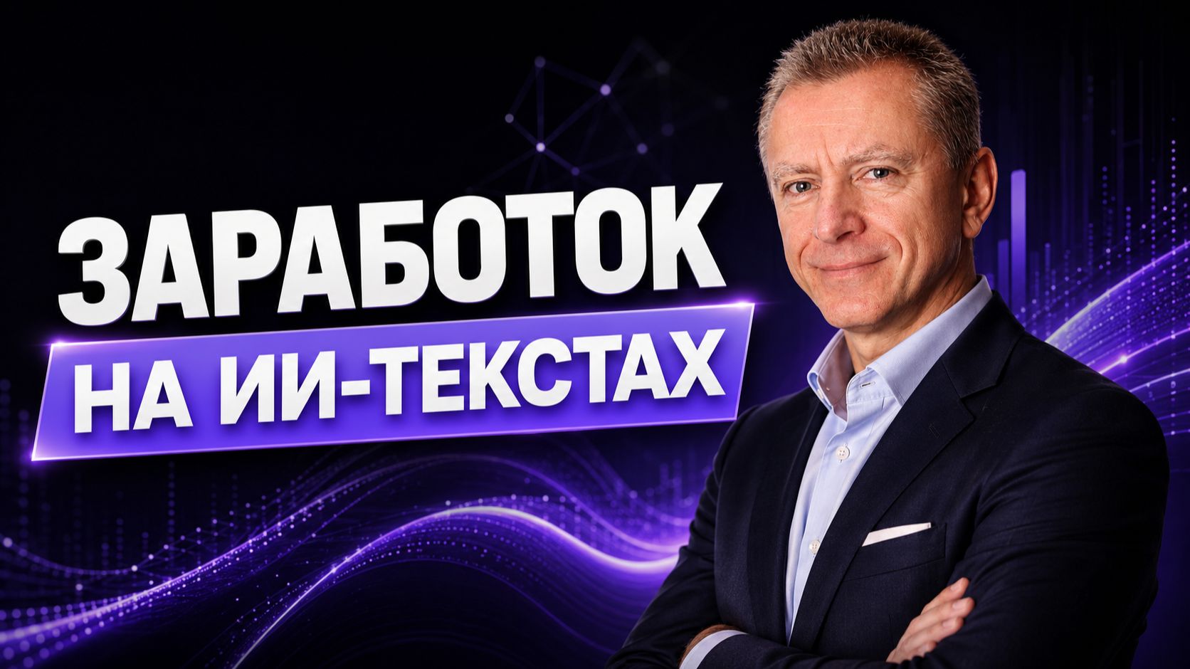 Заработок на текстах с нуля. Как делать экспертный контент. Где искать заказы
